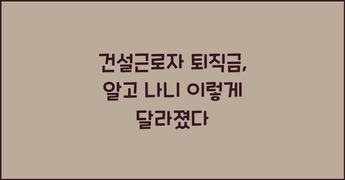 건설근로자 퇴직금