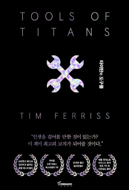 타이탄의 도구들