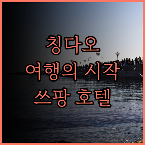 칭다오 여행, 칭다오 쓰팡 호텔에서 