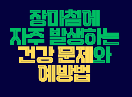 장마철_건강