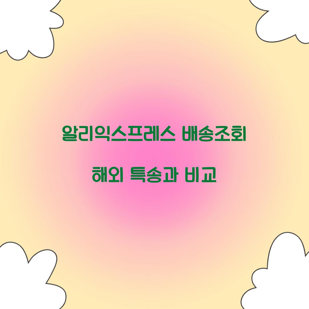 알리익스프레스 배송조회 해외 특송과 비교 