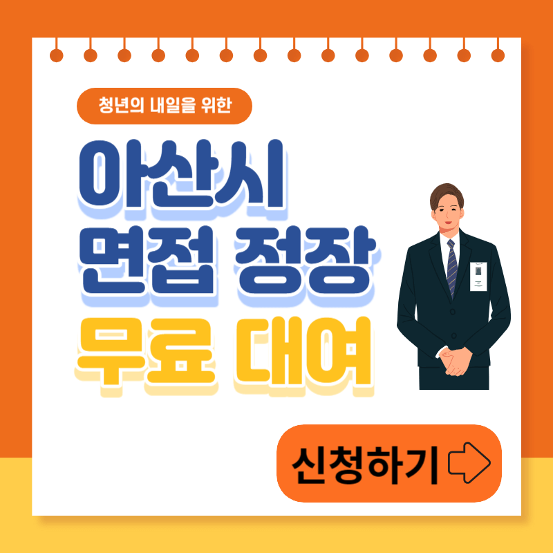 아산시_면접_정장_무료_대여