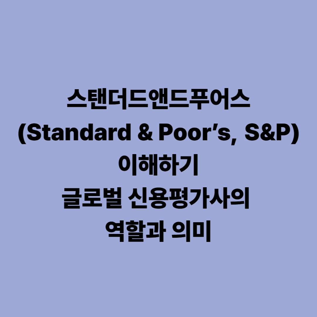 스탠더드앤드푸어스(Standard &amp; Poor’s, S&amp;P) 이해하기: 글로벌 신용평가사의 역할과 의미