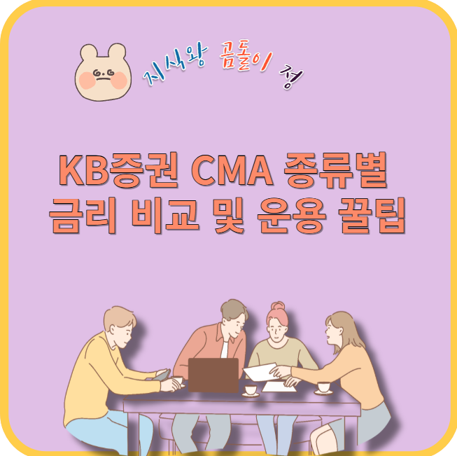 kb증권 cma 종류별 금리 비교 및 운용 꿀팁