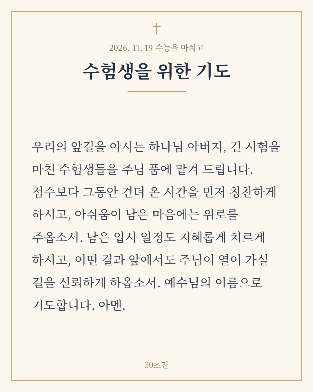 수능 마친 수험생을 위한 기도문