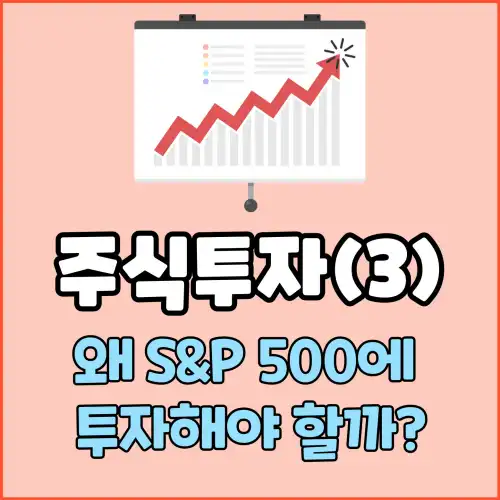 주식투자(3) : 왜 S&amp;P 500에 투자해야 할까?