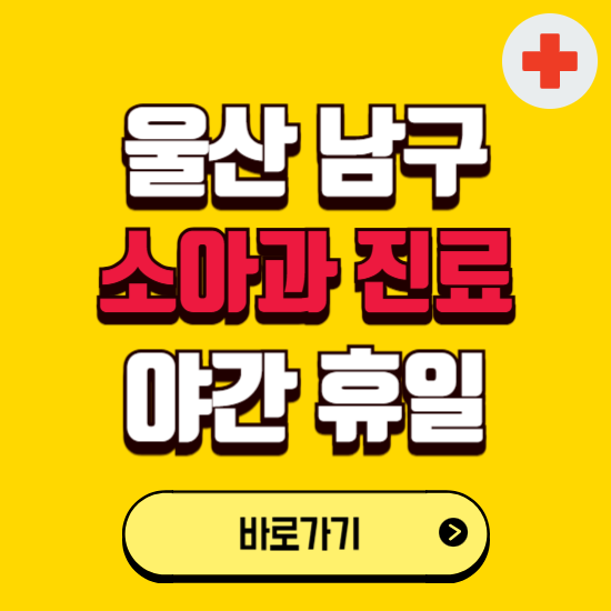 울산 남구 야간 소아과 진료병원 찾기 ❘ 24시 일요일 주말 연휴 응급진료 추천 잘하는 곳