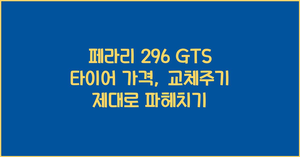 페라리 296 GTS 타이어 가격, 교체주기