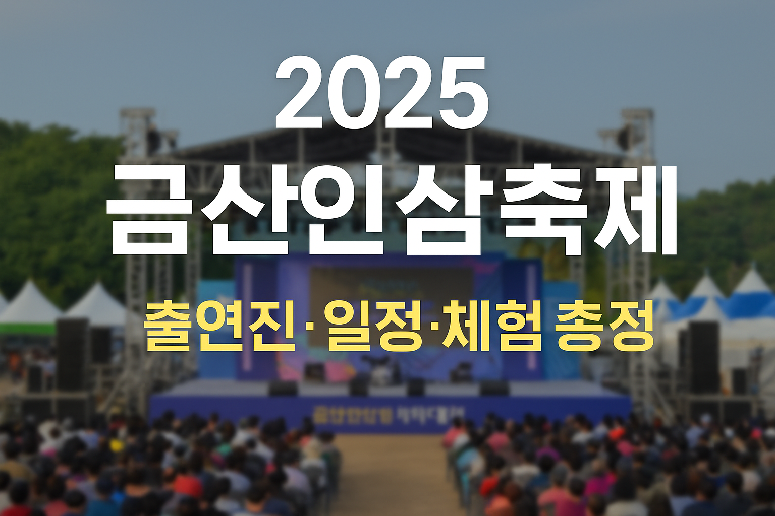 2025 금산세계인삼축제 썸네일