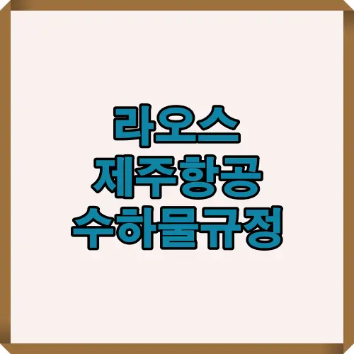 라오스행 제주항공 수하물 안내를 위한 썸네일 대표 이미지