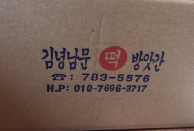 제주도-상웨떡-김녕남문떡방앗간