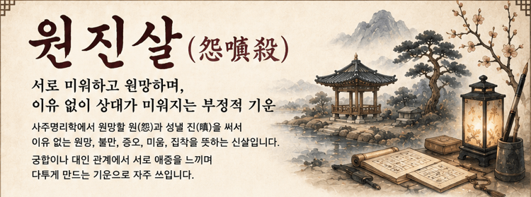 원진살 귀문관살 상충살 현침살 차이점 총정리 부부 연인 궁합 이별극복하는 법