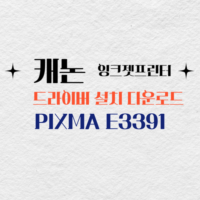캐논 잉크젯프린터 PIXMA E3391 드라이버 설치 다운로드