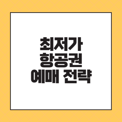 2025년 최저가 항공권 예매 전략