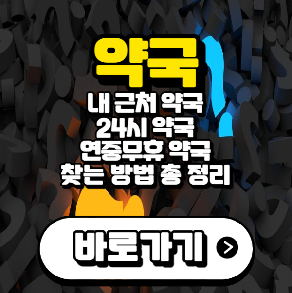 내-주변-약국-찾는-방법