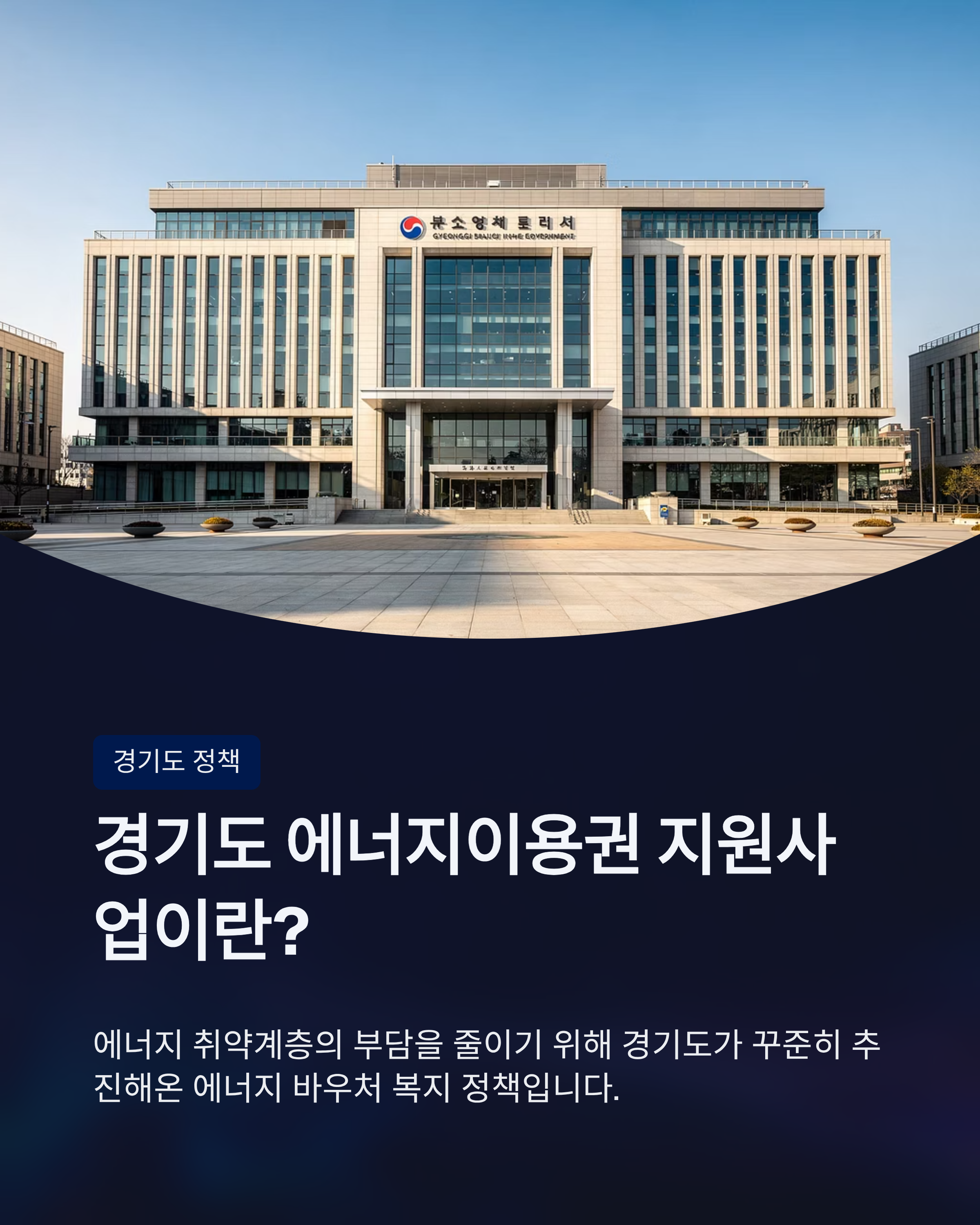 6월 17일 기후동행(기후행동) 퀴즈정답, 경기도 에너지 지원사업의 진실은?