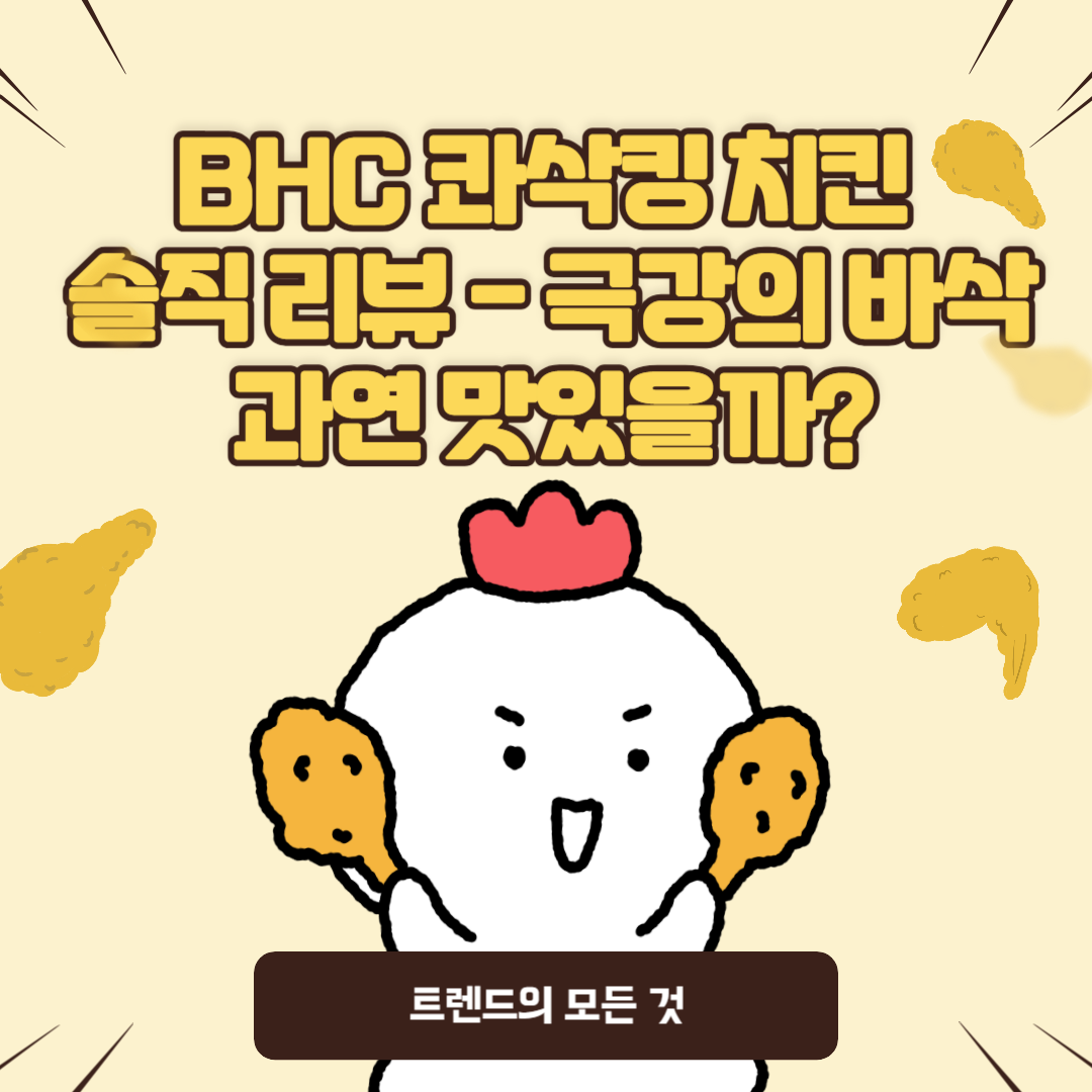 🍗 BHC 콰삭킹 치킨 솔직 리뷰 – 극강의 바삭함, 과연 맛있을까?
