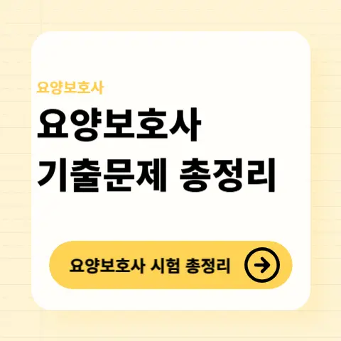 요양보호사-기출문제