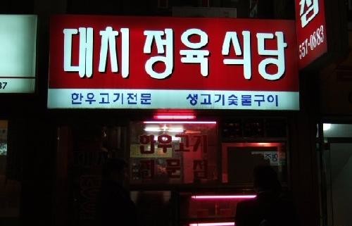 토밥즈 토요일은 밥이 좋아 한우 정육식당 47년 전통 강남 맛집