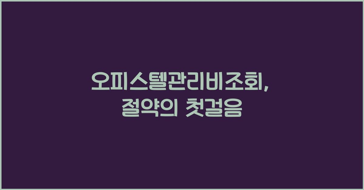 오피스텔관리비조회