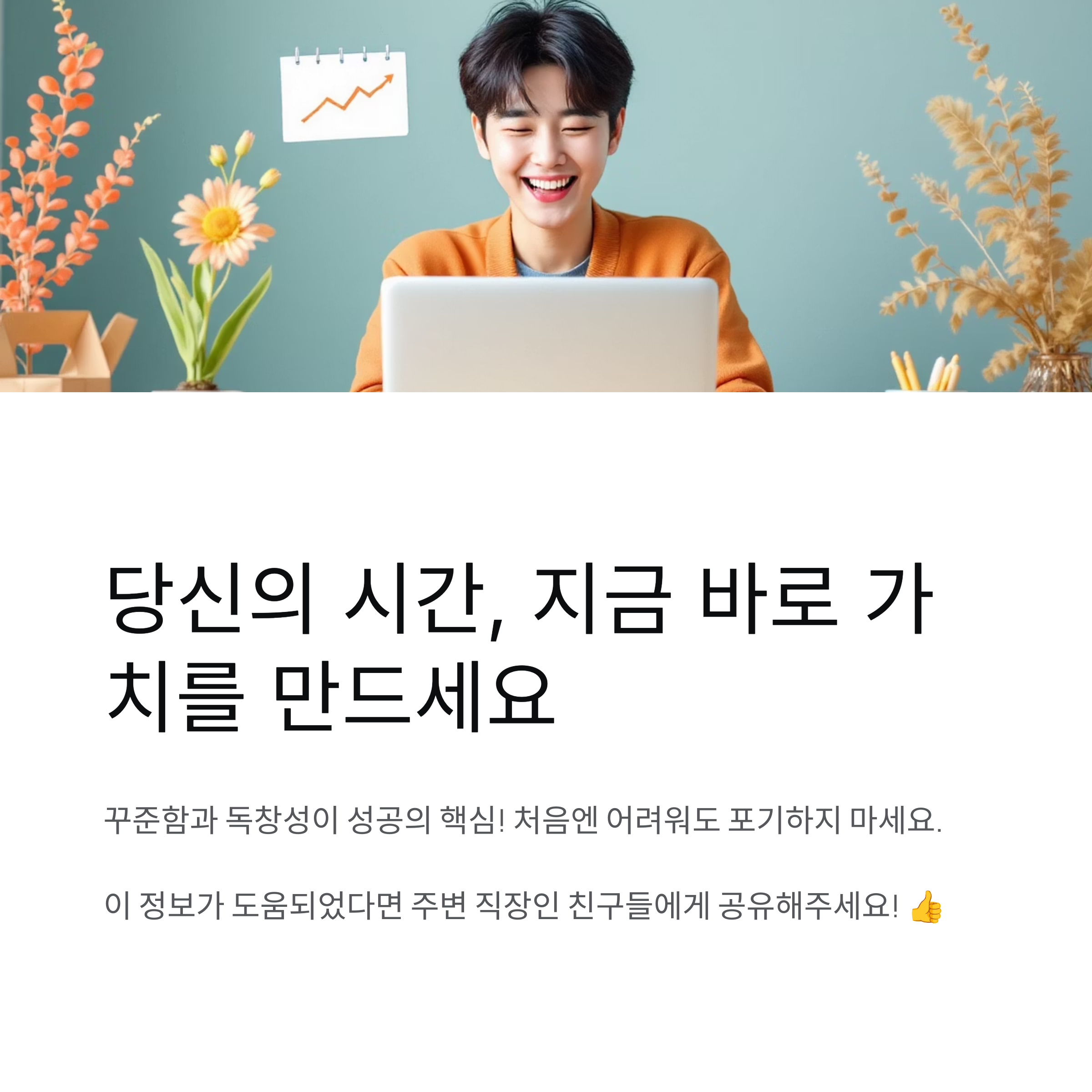 당신의 시간, 지금 바로 가치를 만드세요