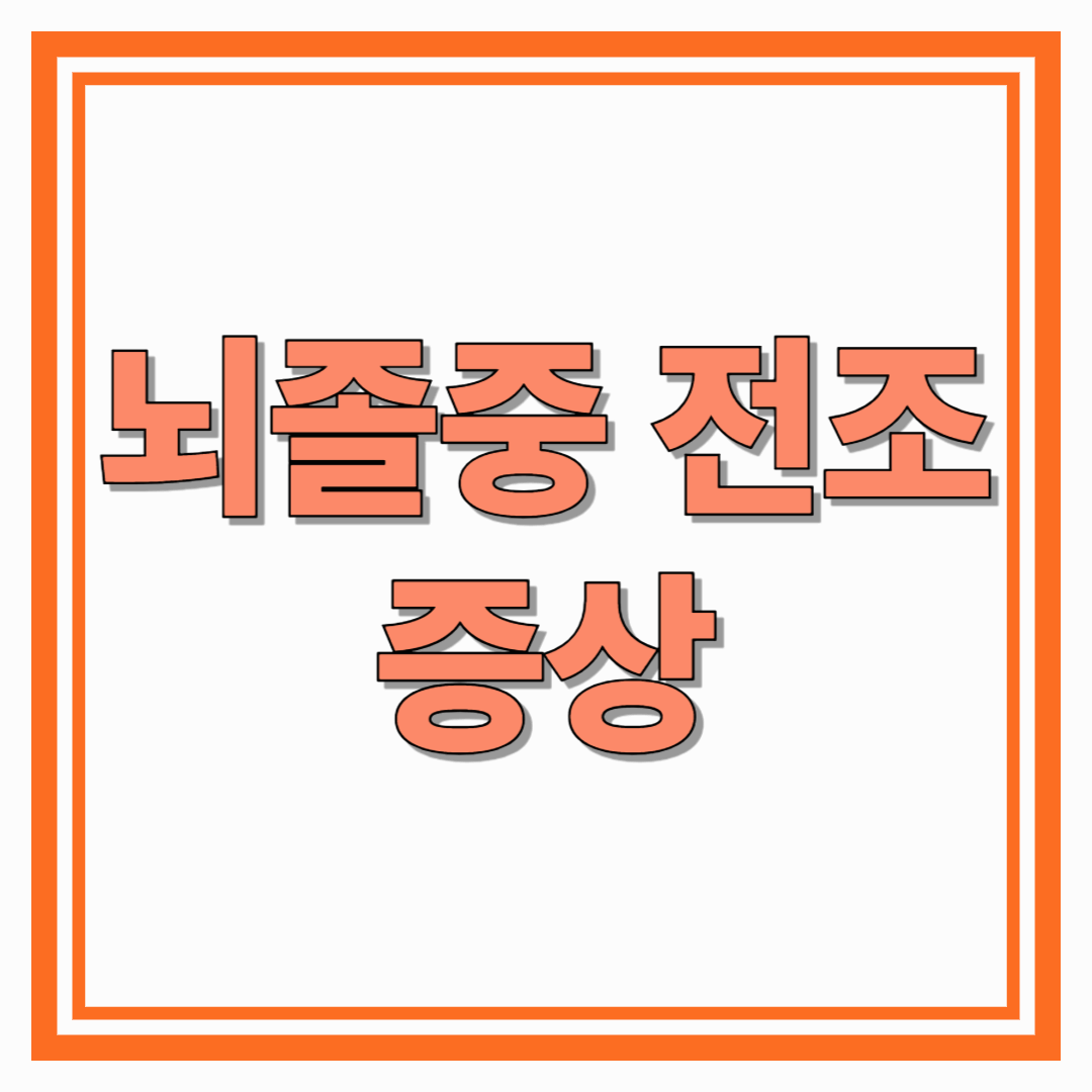 뇌졸중 전조증상과 예방법 총정리 중풍 예방 필수 가이드