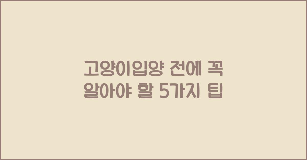 고양이입양