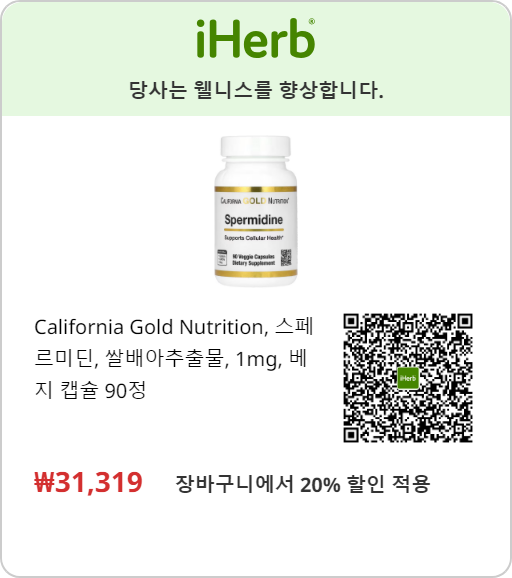 캘리포니아 골드 뉴트리션 스페르미딘 CALIFORNIA GOLD NUTRITION Spermidine 아이허브 링크