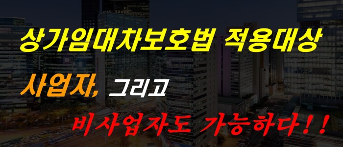 상가임대차보호법 적용대상_사업자 그리고 비사업자도 가능하다