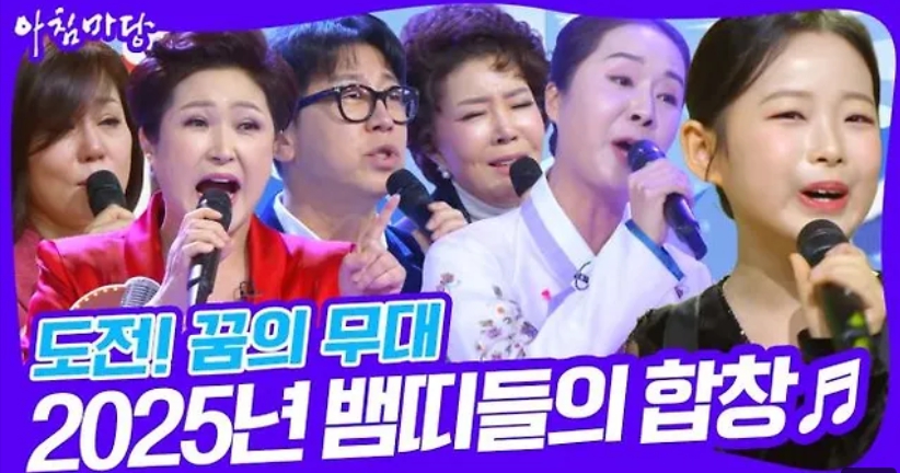 아침마당 도전 꿈의 무대, 역대급 레전드 무대! 참가자 근황은?