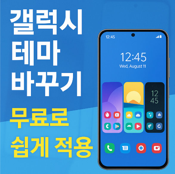 갤럭시 휴대폰 테마 바꾸는 방법 - 무료 테마 쉽게 적용하기
