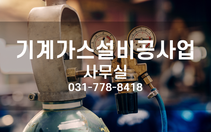 기계가스설비공사업