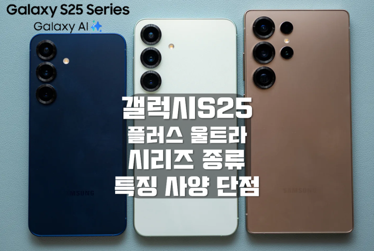 갤럭시 S25 시리즈 사진