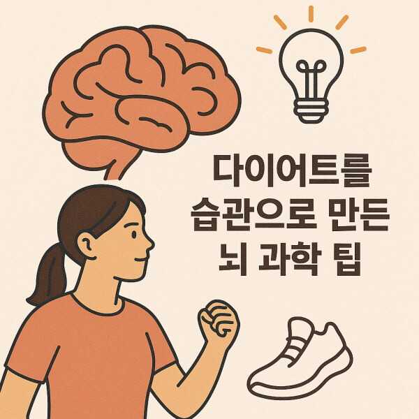 다이어트를 습관으로 만드는 뇌 과학 팁/gpt
