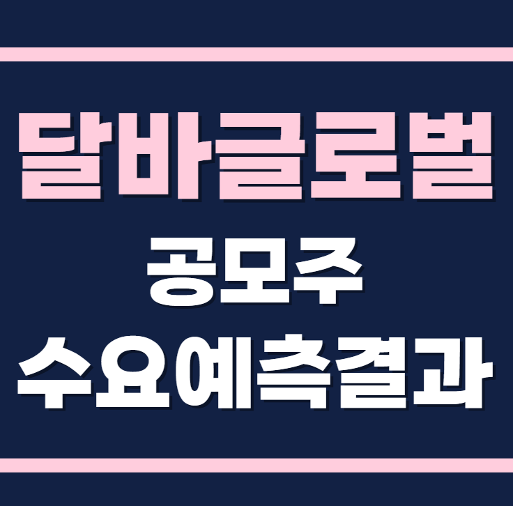 달바글로벌 수요예측결과 상장일 공모가