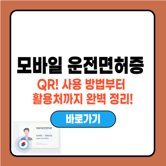 모바일 운전면허증 QR! 사용 방법부터 활용처까지 완벽 정리!