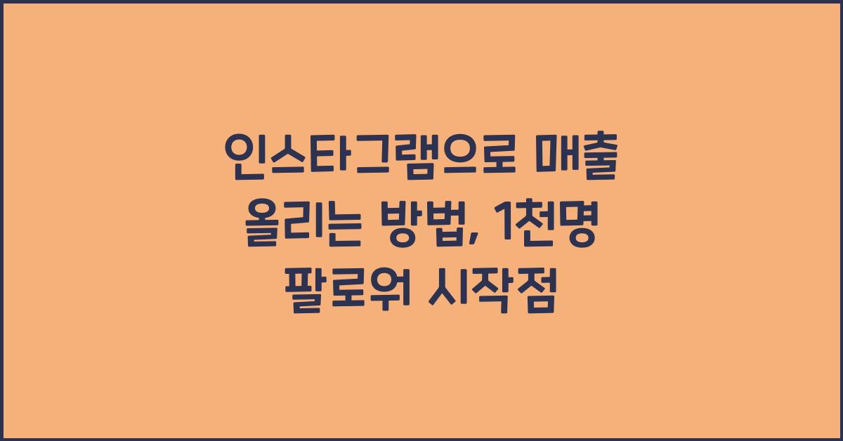 인스타그램으로 매출 올리는 방법, 팔로워 1천명부터 시작