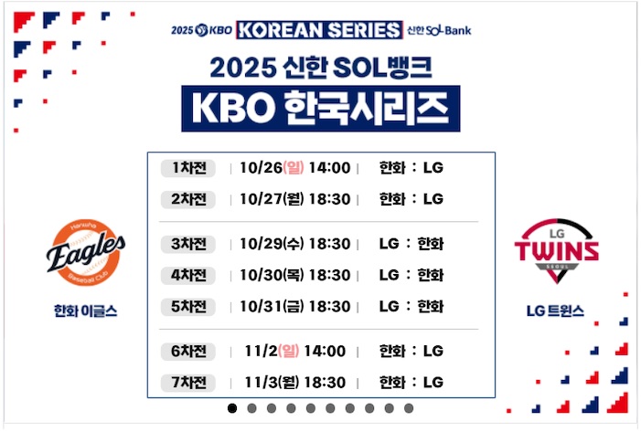 KBO 한국시리즈 일정