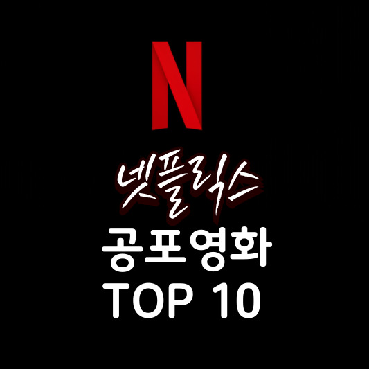 넷플릭스 공포영화 추천 TOP 10 (최신업데이트)