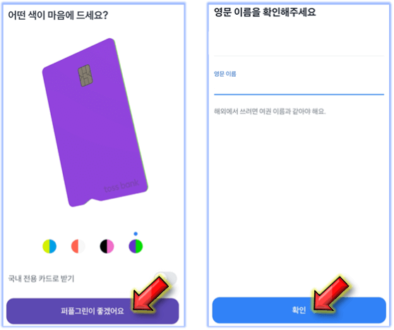 토스-카드-선택-및-영문-이름-입력