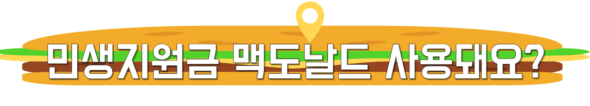 민생지원금-맥도날드-사용돼요?