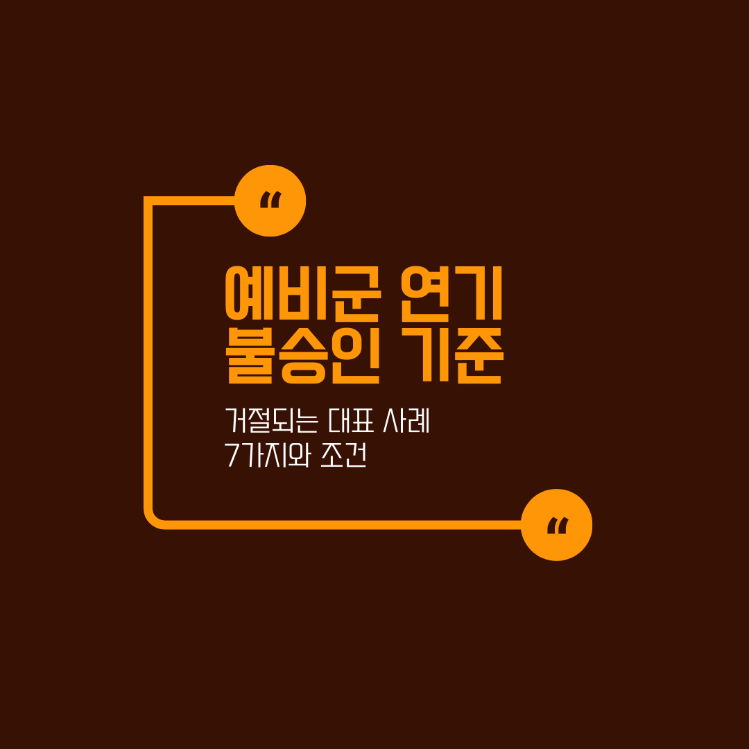 예비군 연기 불승인 기준 정리 거절되는 대표 사례 7가지와 조건