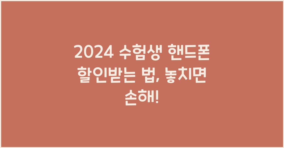 2024 수험생 핸드폰 할인