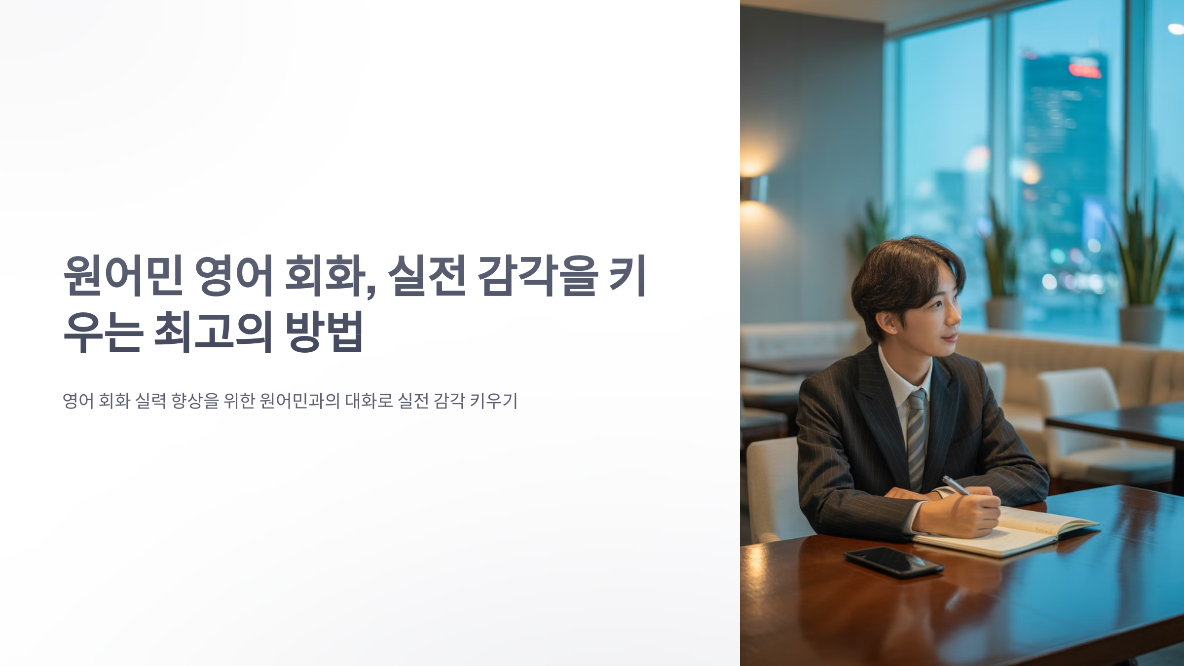 참조-원어민-영어-회화-1