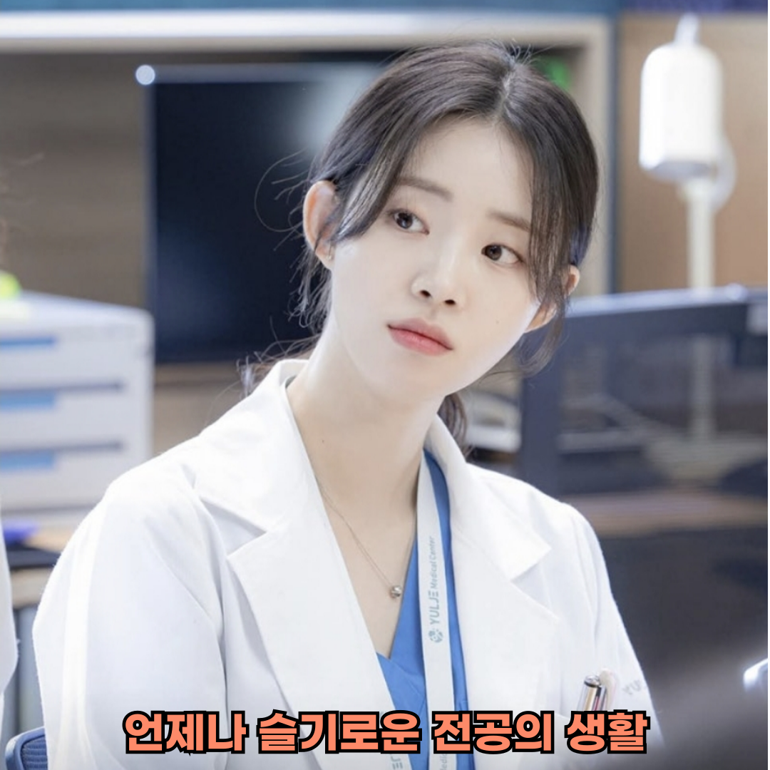 언제나 슬기로운 전공의 생활