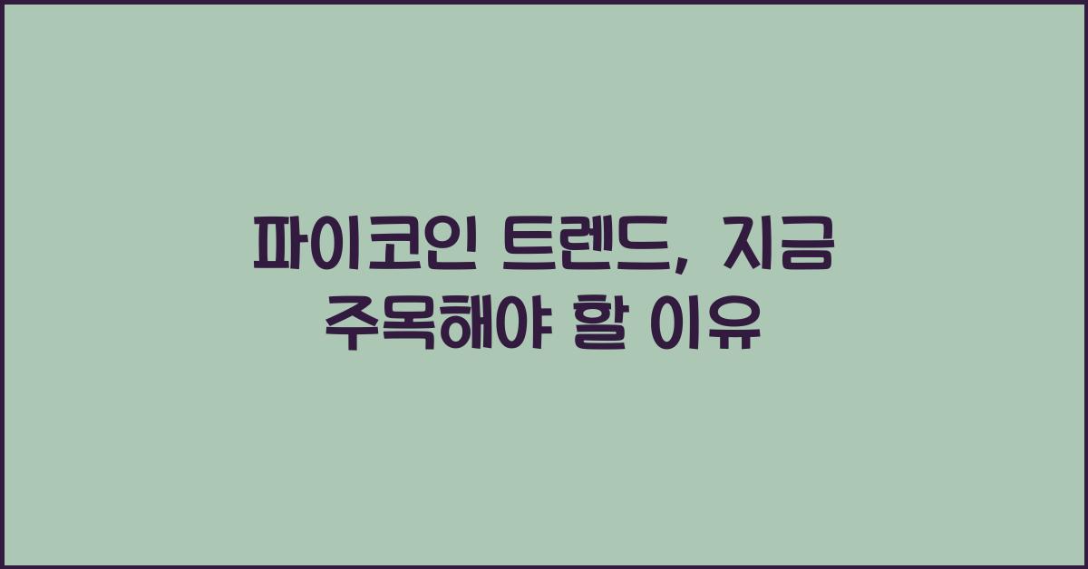 파이코인 트렌드