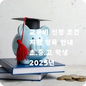 교육비 신청 조건 지원 항목