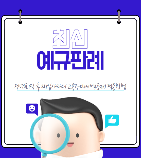 정년퇴직자 고용증대세액공제 적용 표지