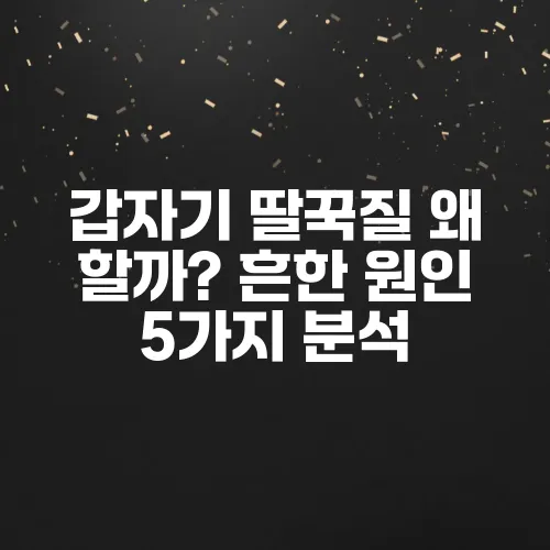갑자기 딸꾹질 왜 할까? 흔한 원인 5가지 분석