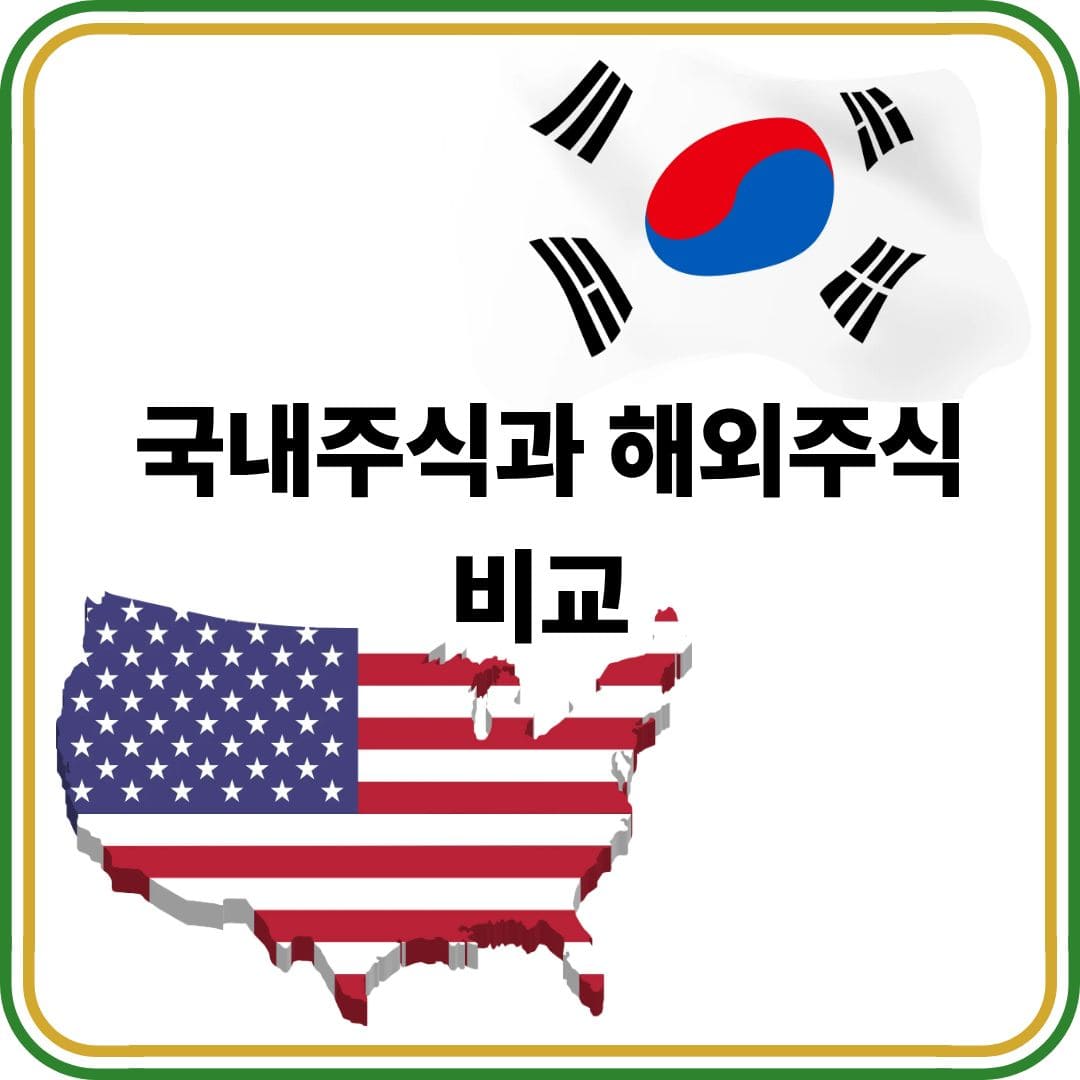 국내주식과 해외주식 비교(재테크, 금융상식, 투자전략)